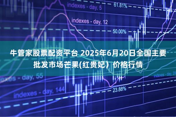 牛管家股票配资平台 2025年6月20日全国主要批发市场芒果(红贵妃）价格行情